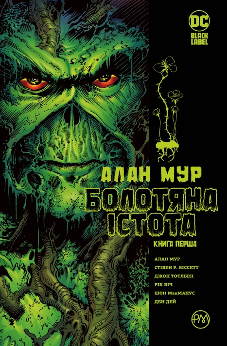 Книга Болотяна істота. Книга 1 фото
