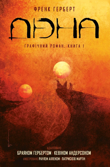 Книга Дюна. Книга 1 фото