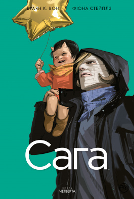 Сага. Книга 4 - книга Браян К. Вон, 2021