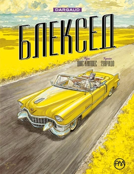 Блексед. Амарилло та інші історії. Книга 3, 2021