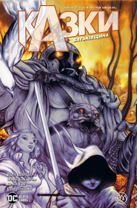 Казки. Батьківщина. Книга 6 - книга Білл Віллінґем, 2022