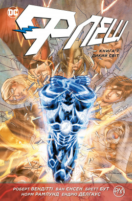 Флеш. Дикий світ. Книга 7 - книга Роберт Вендітті, 2022