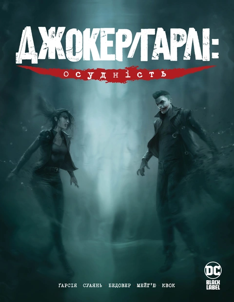 Книга Джокер/Гарлі: Осудність фото