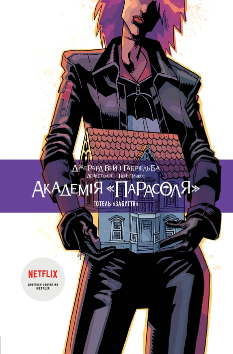 Книга Академія "Парасоля". Готель "Забуття". Книга 3 фото