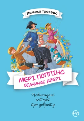 Мері Поппінс відчиняє двері. Книга 3 - книга Памела Ліндон Треверс, 2017