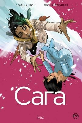 Сага. Книга 5 - книга Браян К. Вон, 2021