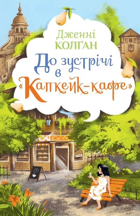 Книга До зустрічі в "Капкейк-кафе" фото