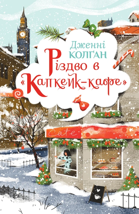 Книга Різдво в «Капкейк-кафе» фото