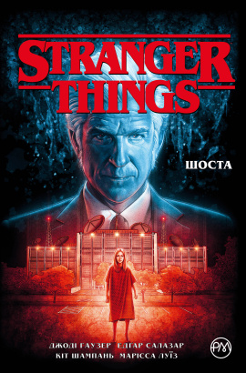 Stranger Things. Книга 2. Шоста - книга Джоді Гаузер, 2023