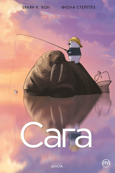 Книга Сага. Книга 6 фото