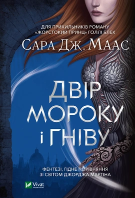 Двір мороку і гніву - книга Сара Дж.Маас, 2020
