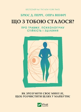Що з тобою сталося? Про травму, психологічну стійкість і зцілення. Як зрозуміти своє минуле... - книга Опра Вінфрі, 2023