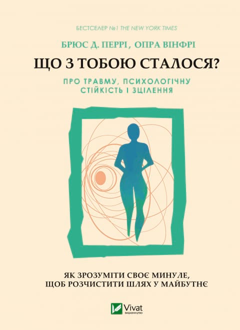 Що з тобою сталося? Про травму, психологічну стійкість і зцілення. Як зрозуміти своє минуле... фото