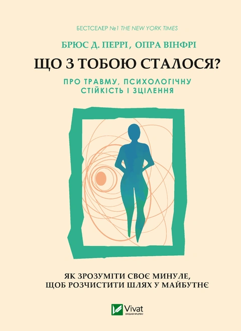 Книга Що з тобою сталося? Про травму, психологічну стійкість і зцілення. Як зрозуміти своє минуле... фото