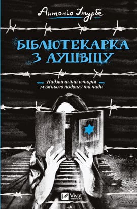 Бібліотекарка з Аушвіцу - книга Антоніо Ітурбе, 2023