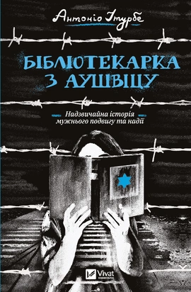 Бібліотекарка з Аушвіцу - книга Антоніо Ітурбе, 2023