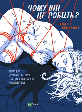 Чому він це робить? Про що думають лихі та деспотичні чоловіки - книга Ланді Бенкрофт, 2023