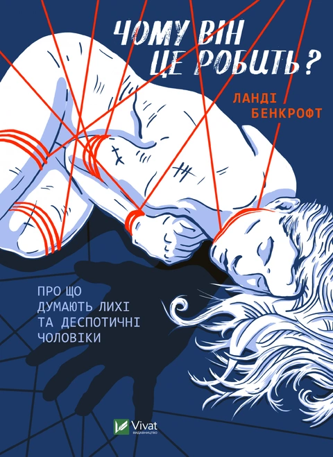 Книга Чому він це робить? Про що думають лихі та деспотичні чоловіки фото
