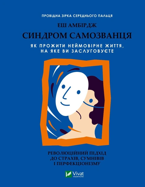 Книга Синдром самозванця. Як прожити неймовірне життя, на яке ви заслуговуєте фото