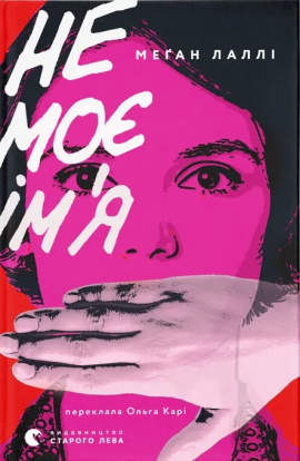 Не моє ім’я - книга Меґан Лаллі, 2025