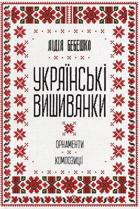 Книга Українські вишиванки: орнаменти, композиції фото