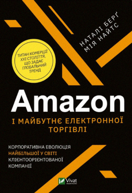 Amazon і майбутнє електронної торгівлі - книга Наталі Берґ, 2023