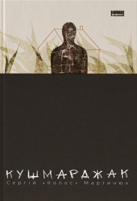 Кушмарджак - книга Сергій «Колос» Мартинюк, 2024