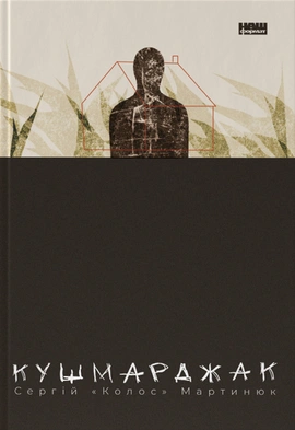 Кушмарджак - книга Сергій «Колос» Мартинюк, 2024