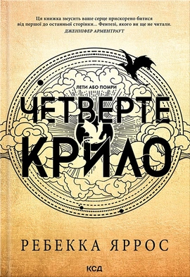 Четверте крило. Емпіреї. Книга 1 - книга Ребекка Яррос, 2023