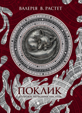 Поклик. Цикл "Хроніки червоних лисиць" - книга Валерія В. Растет, 2024