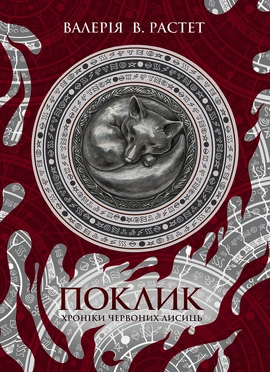 Поклик. Цикл "Хроніки червоних лисиць" - книга Валерія В. Растет, 2024