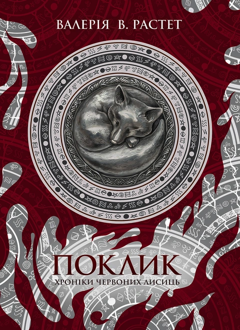 Книга Поклик. Цикл "Хроніки червоних лисиць" фото