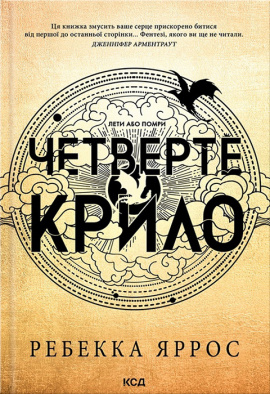 Четверте крило. Емпіреї. Книга 1 (нове оформлення) - книга Ребекка Яррос, 2024