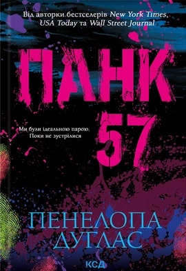 Панк 57 - книга Пенелопа Дуглас, 2024