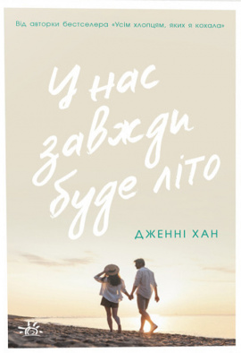 У нас завжди буде літо. Книга 3 - книга Дженні Хан, 2024