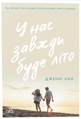 У нас завжди буде літо. Книга 3 - книга Дженні Хан, 2024