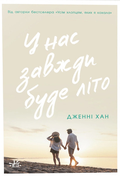 Книга У нас завжди буде літо. Книга 3 фото