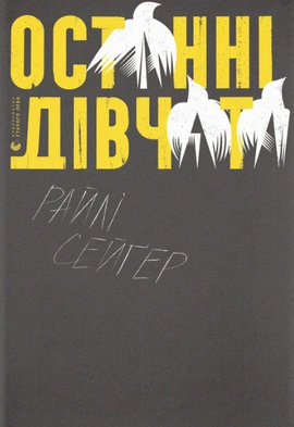 Останні дівчата - книга Райлі Сейґер, 2021