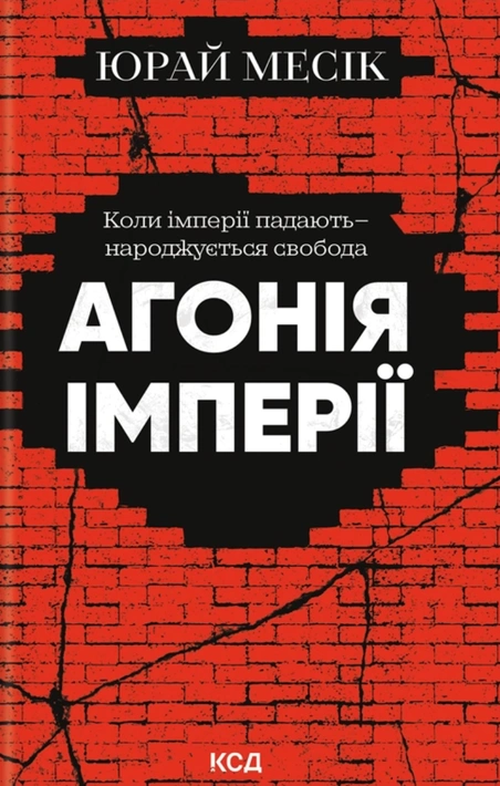 Книга Агонія імперії фото