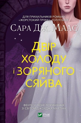 Двір холоду і зоряного сяйва - книга Сара Дж.Маас, 2022