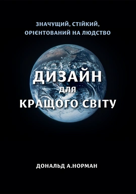 Дизайн для кращого світу - книга Дональд Артур Норман, 2025