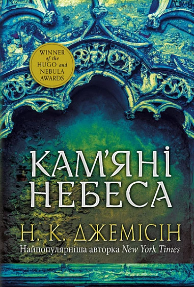 Книга Розламана земля. Кам’яні небеса фото