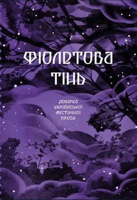 Фіолетова тінь. Добірка української містичної прози - книга Григорій Квітка-Основ’яненко, 2023