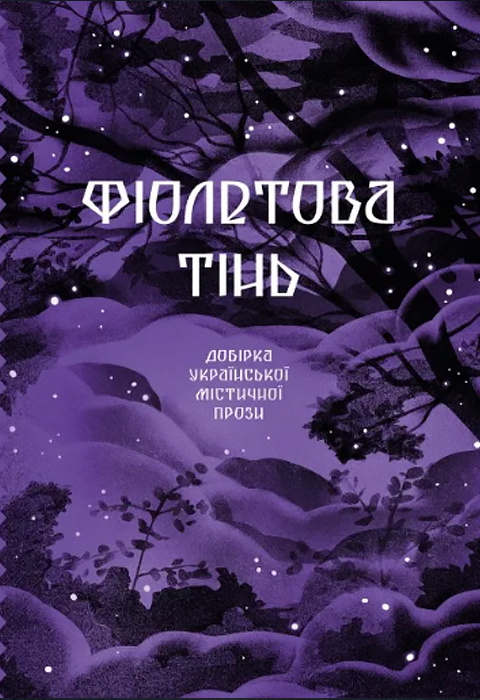 Фіолетова тінь. Добірка української містичної прози фото