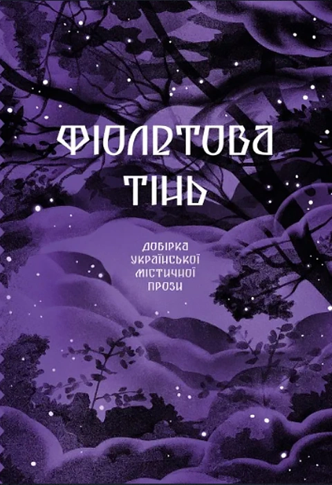 Книга Фіолетова тінь. Добірка української містичної прози фото
