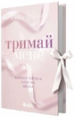 Книга Тримай мене. Новоанглійська балетна школа фото