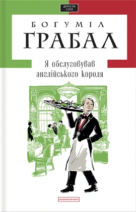 Я обслуговував англійського короля - книга Богуміл Грабал, 2025