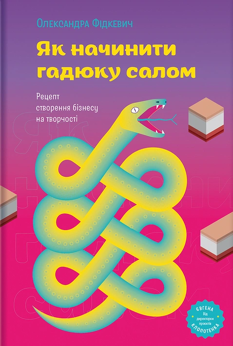 Книга Як начинити гадюку салом. Рецепт створення бізнесу на творчості фото