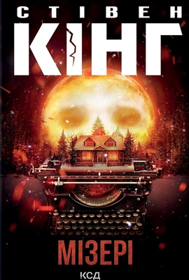 Мізері - книга Стівен Кінг, 2023