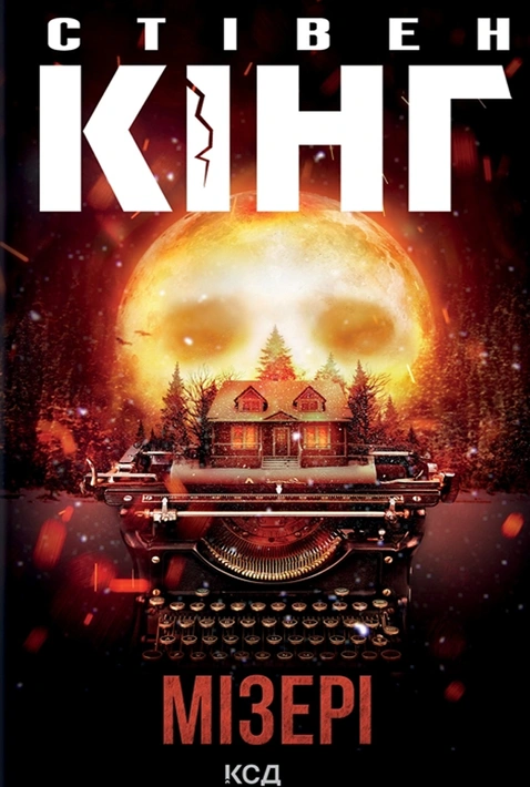 Книга Мізері фото